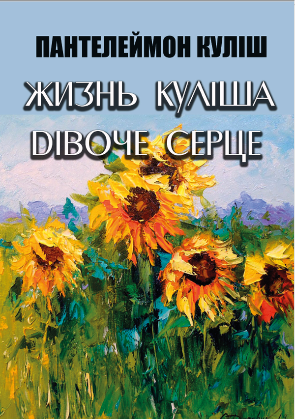 

Жизнь Куліша. Дівоче серце