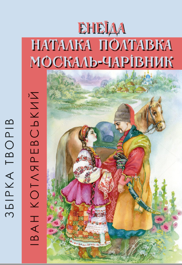 

Збірка творів. Енеїда. Наталка Полтавка. Москаль-чарівник