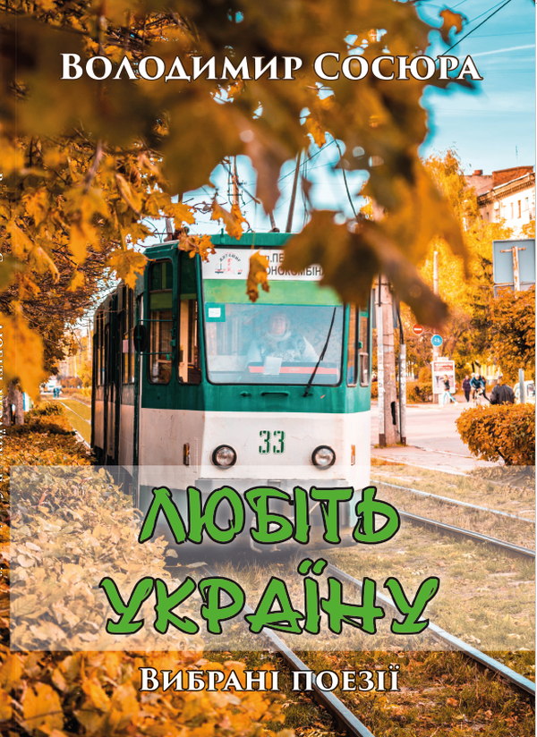 

Любіть Україну. Мазепа. Вибрані поезії