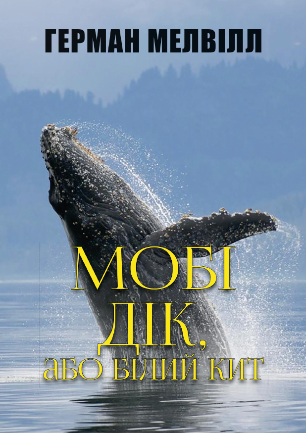 

Мобі Дік