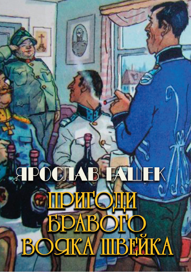 

Пригоди бравого вояка Швейка