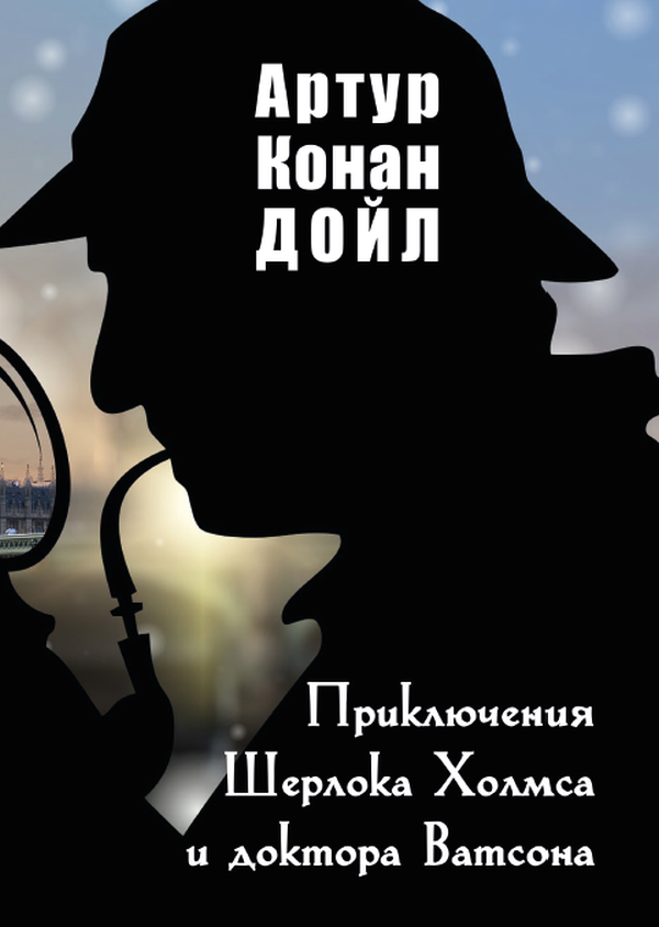 

Приключения Шерлока Холмса и доктора Ватсона