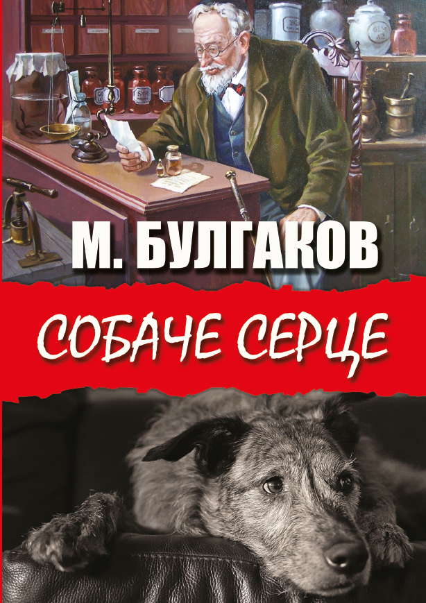 

Собаче серце