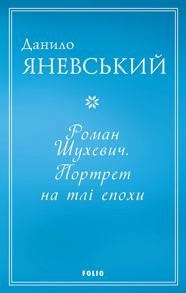 [object Object] «Роман Шухевич. Портрет на тлі епохи», автор Даниил Яневский - фото №1