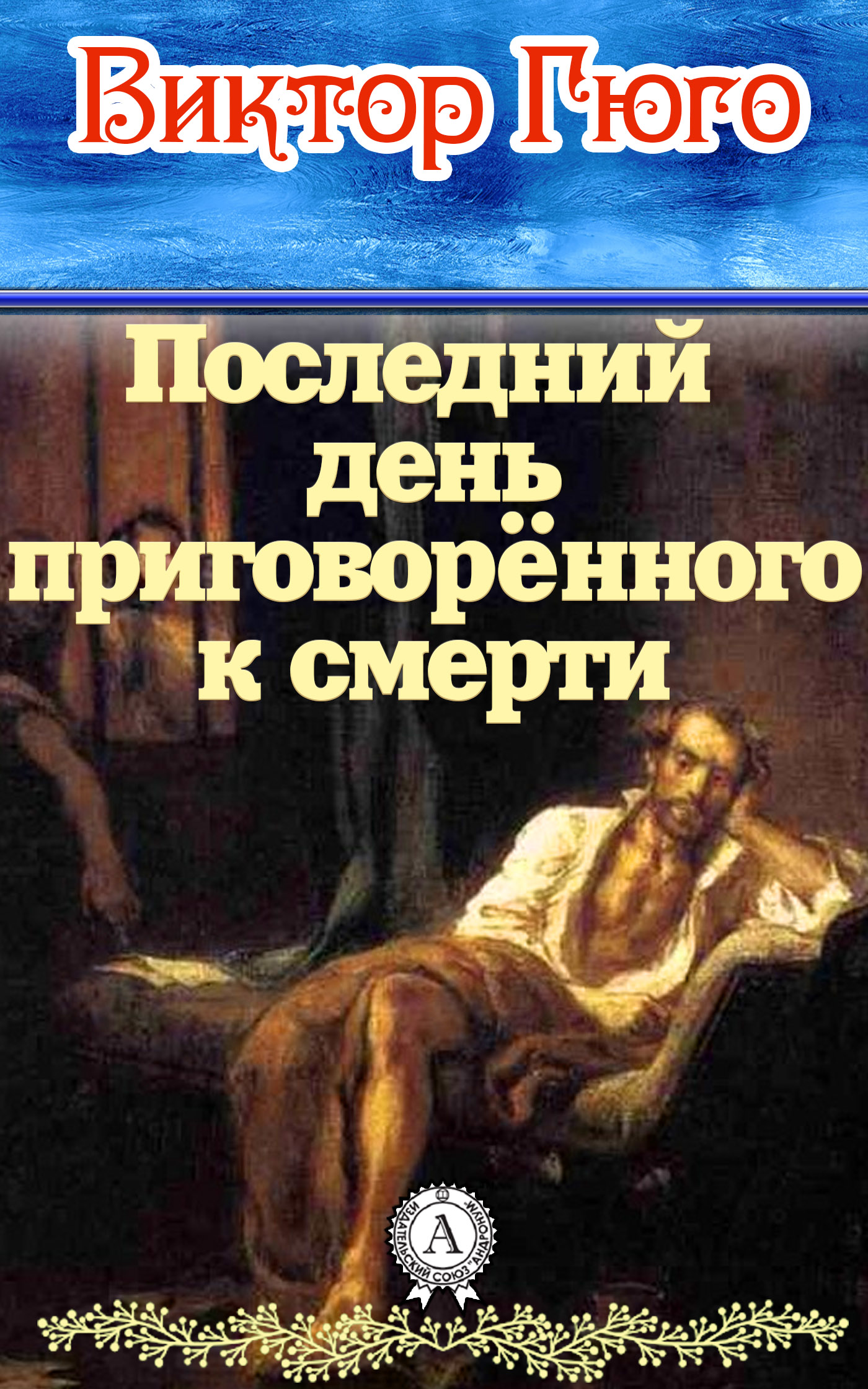 

Последний день приговорённого к смерти