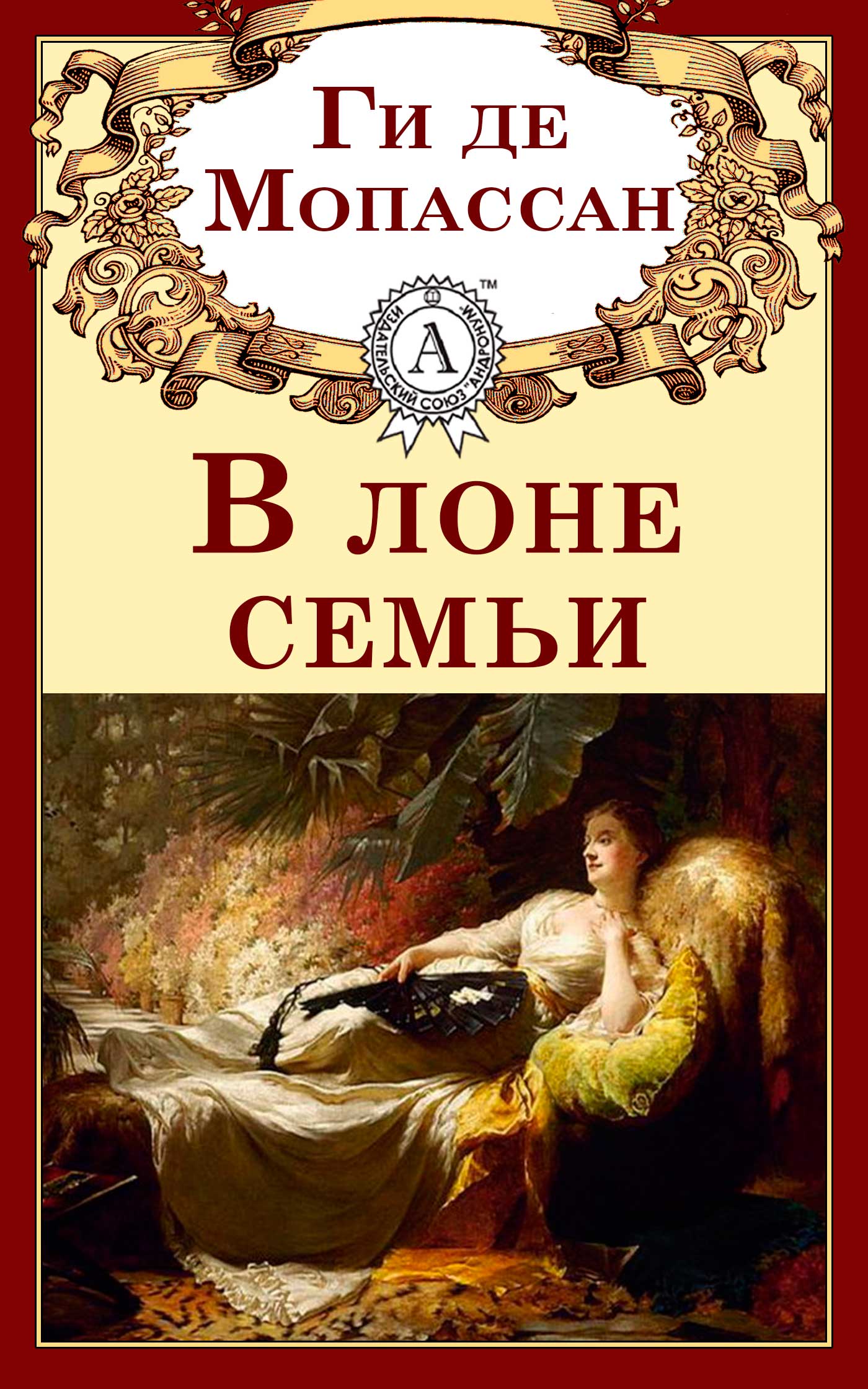 

В лоне семьи