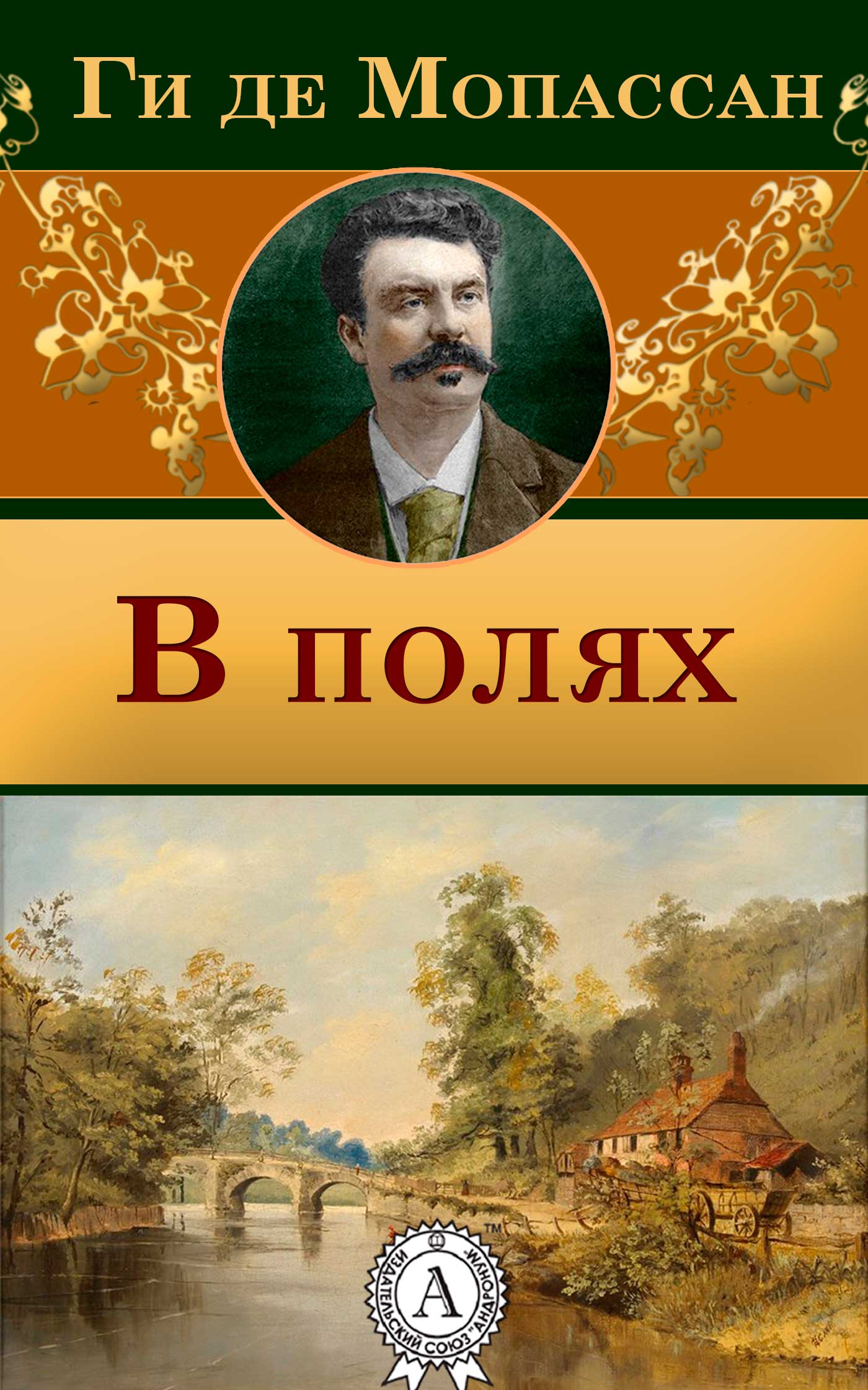 

В полях