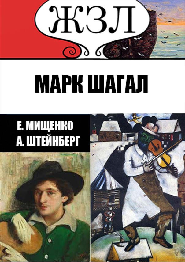 

ЖЗЛ. Еврей из Витебска — гордость Франции. Марк Шагал