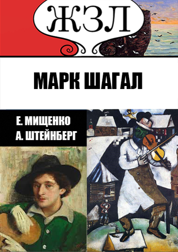 [object Object] «ЖЗЛ. Еврей из Витебска — гордость Франции. Марк Шагал», авторов Елена Мищенко, Александр Штейнберг - фото №1