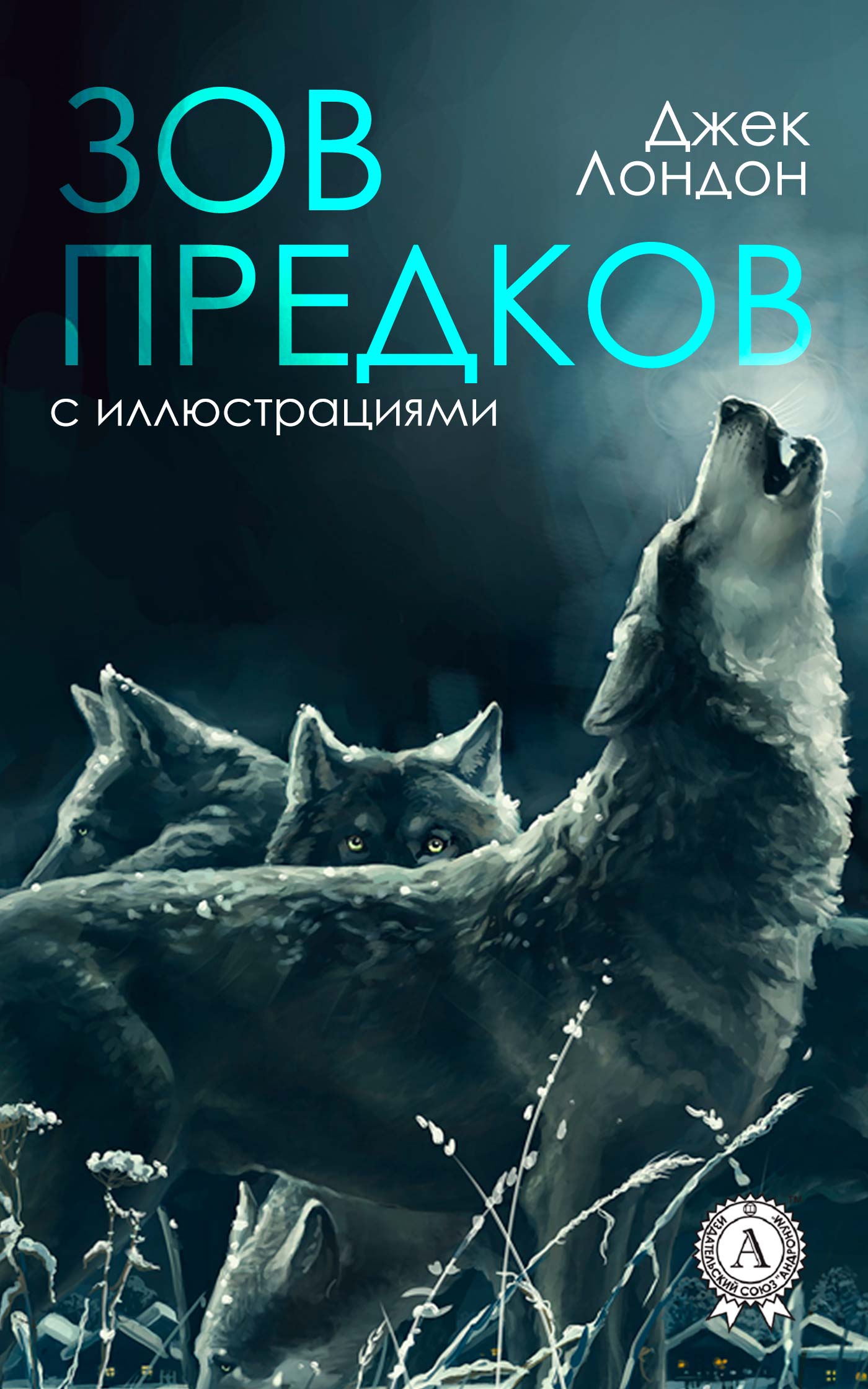 

Зов предков. Иллюстрированное издание