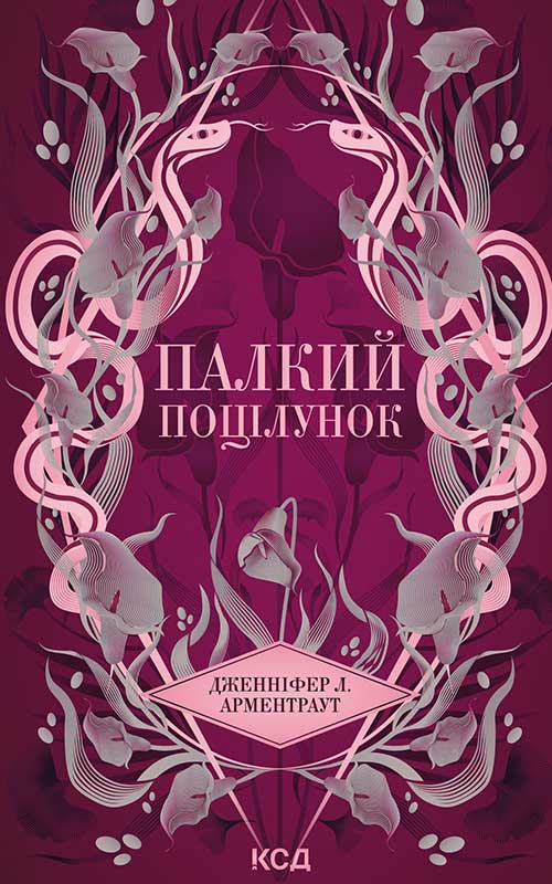 Обкладинка видання Палкий поцілунок. Книга 1