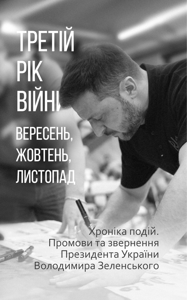 Обкладинка видання Третій рік війни. Вересень, жовтень, листопад. Хроніка подій. Промови та звернення Президента України Володимира Зеленського