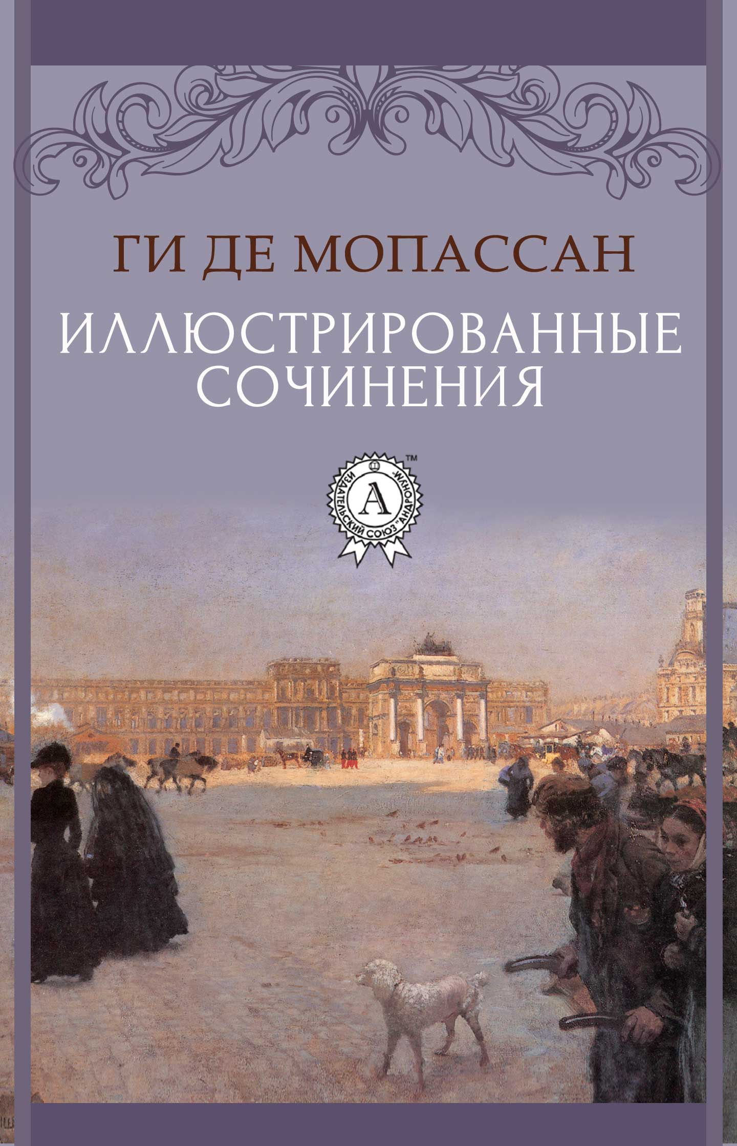 

Ги де Мопассан. Иллюстрированные сочинения