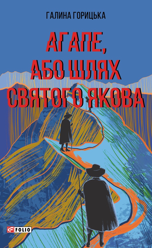 Обкладинка видання Агапе, або Шлях Святого Якова