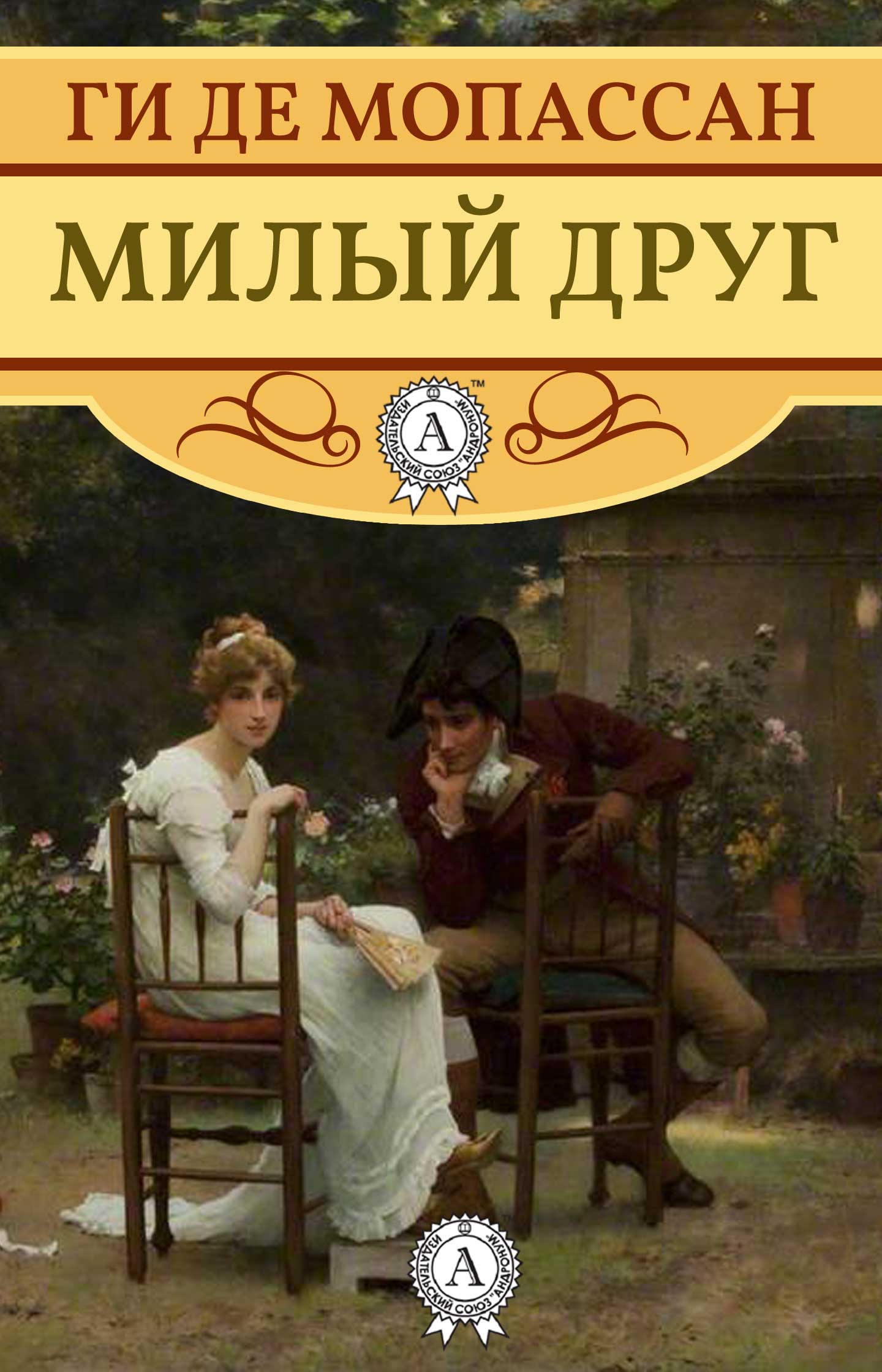 

Милый друг
