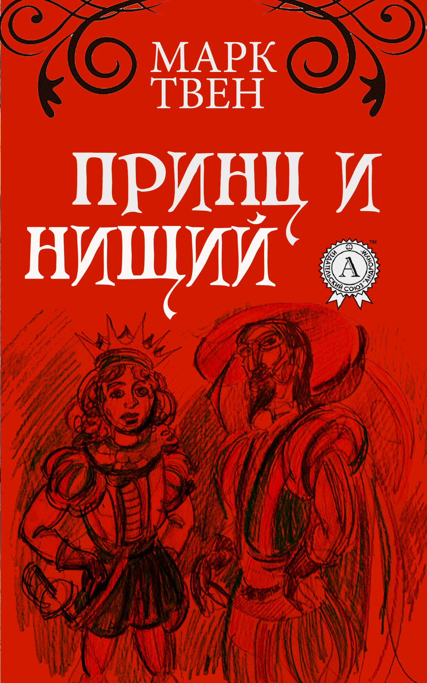 

Принц и нищий. Иллюстрированное издание