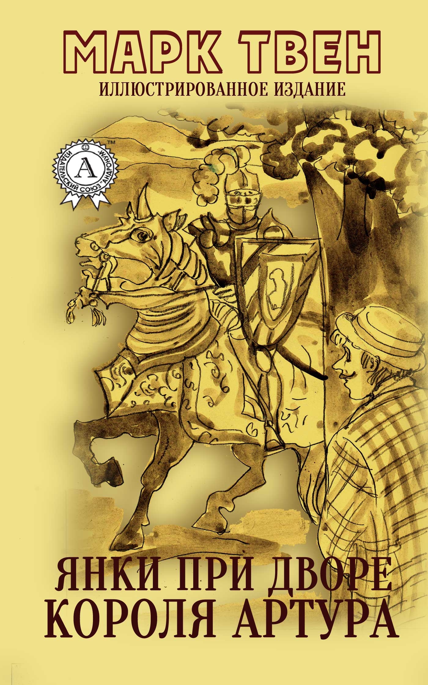 

Янки при дворе короля Артура