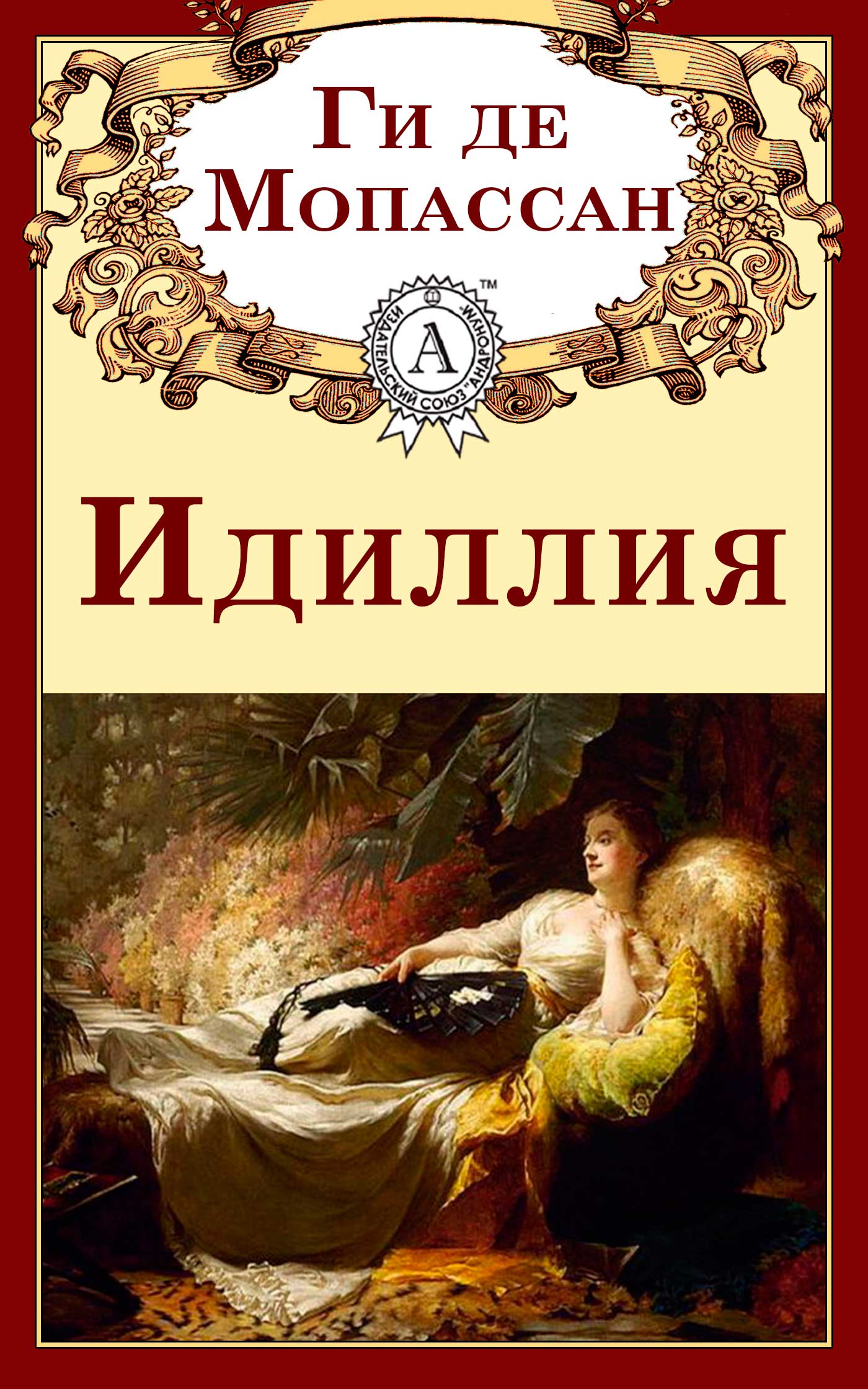 

Идиллия