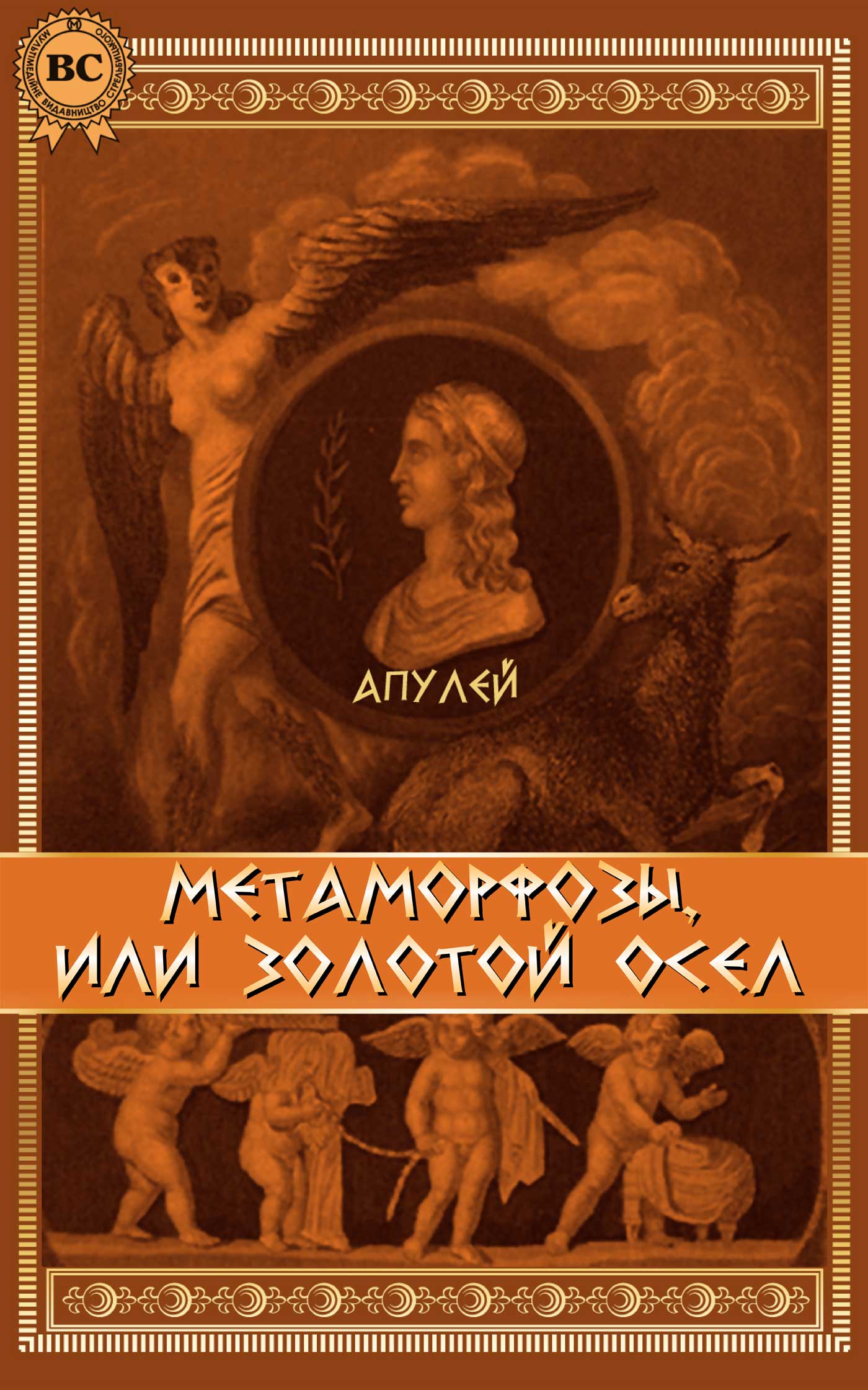 Электронная книга «Метаморфозы, или Золотой осел. Иллюстрированное издание», автор Апулей - фото №1