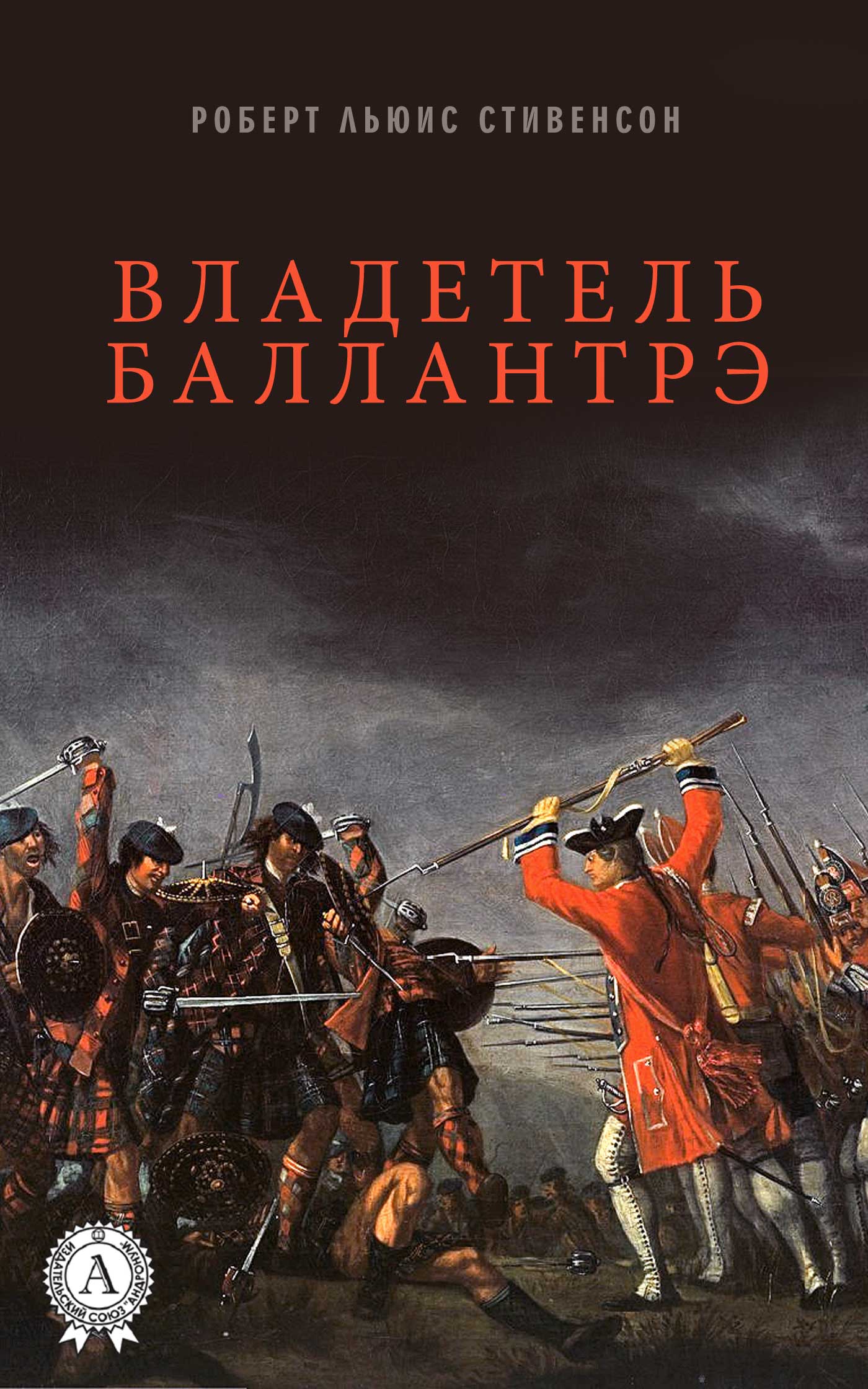 

Владетель Баллантрэ. Иллюстрированное издание