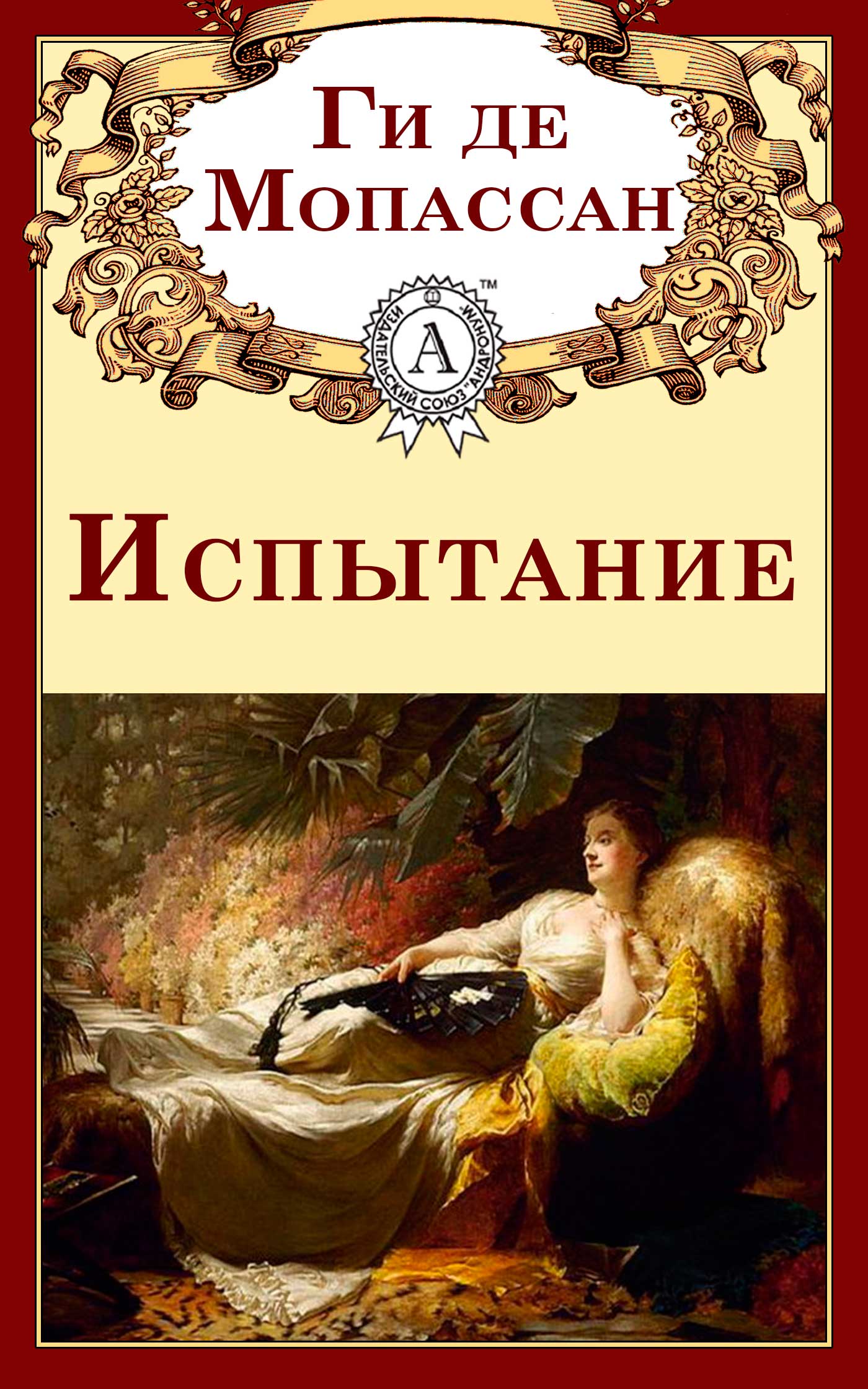 

Испытание
