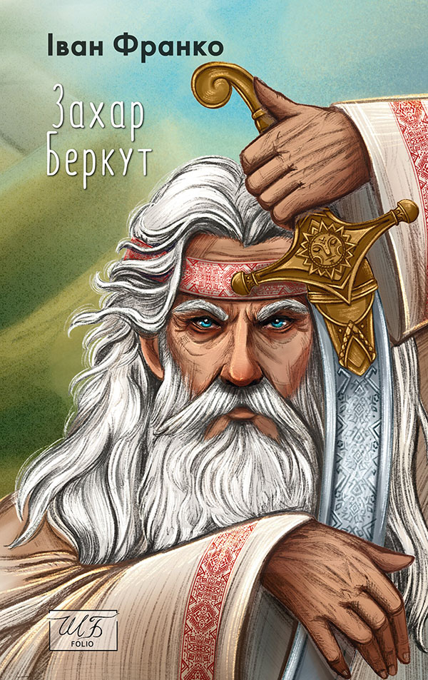 

Захар Беркут