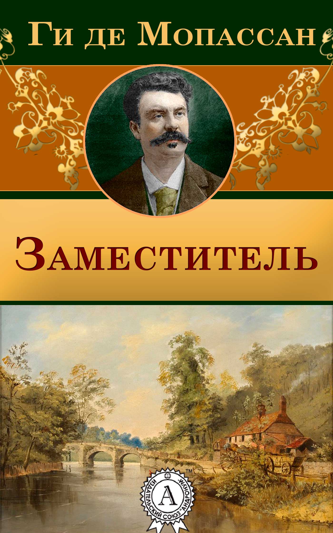 

Заместитель
