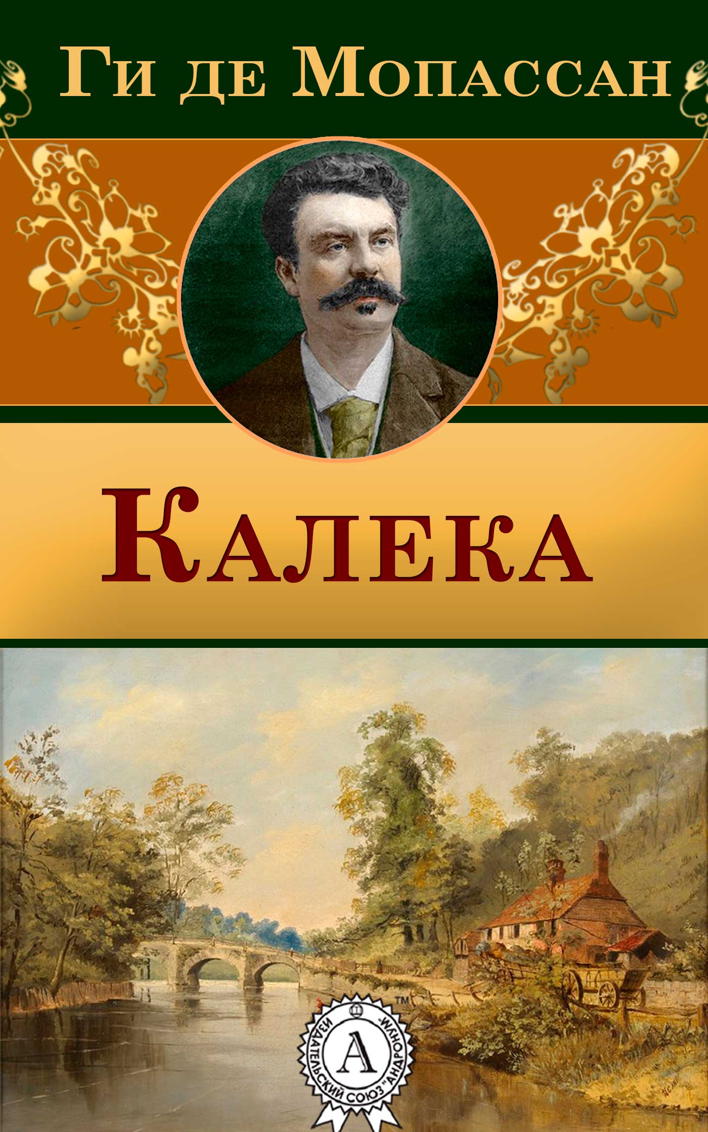 

Калека