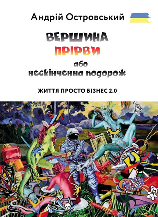 [object Object] «Життя просто Бізнес 2.0. ВЕРШИНА ПРІРВИ або нескінченна подорож. Публіцистичне видання», автор Андрій Островський - фото №1