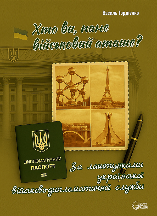 Обкладинка видання Хто ви, пане військовий аташе? За лаштунками української військово-дипломатичної служби