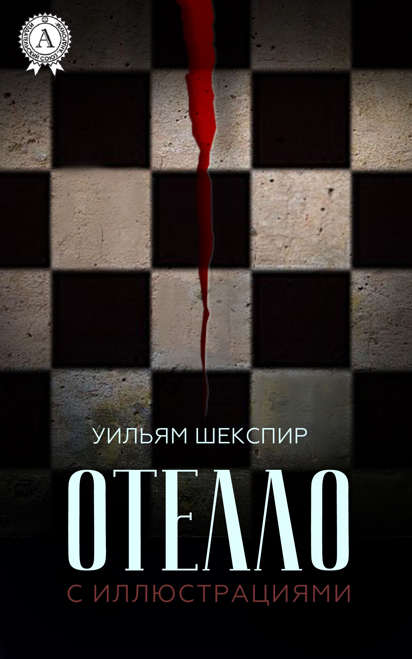 

Отелло. Иллюстрированное издание