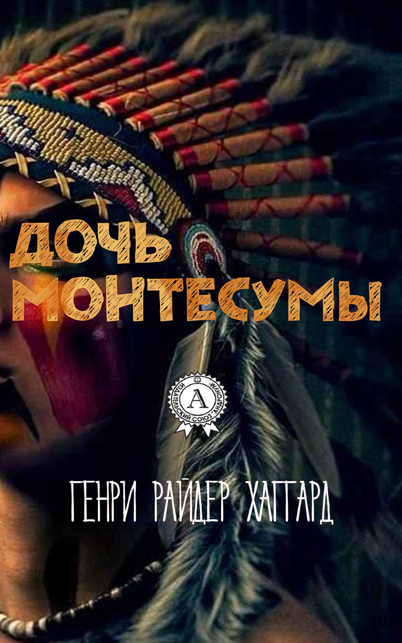 

Дочь Монтесумы. Иллюстрированное издание