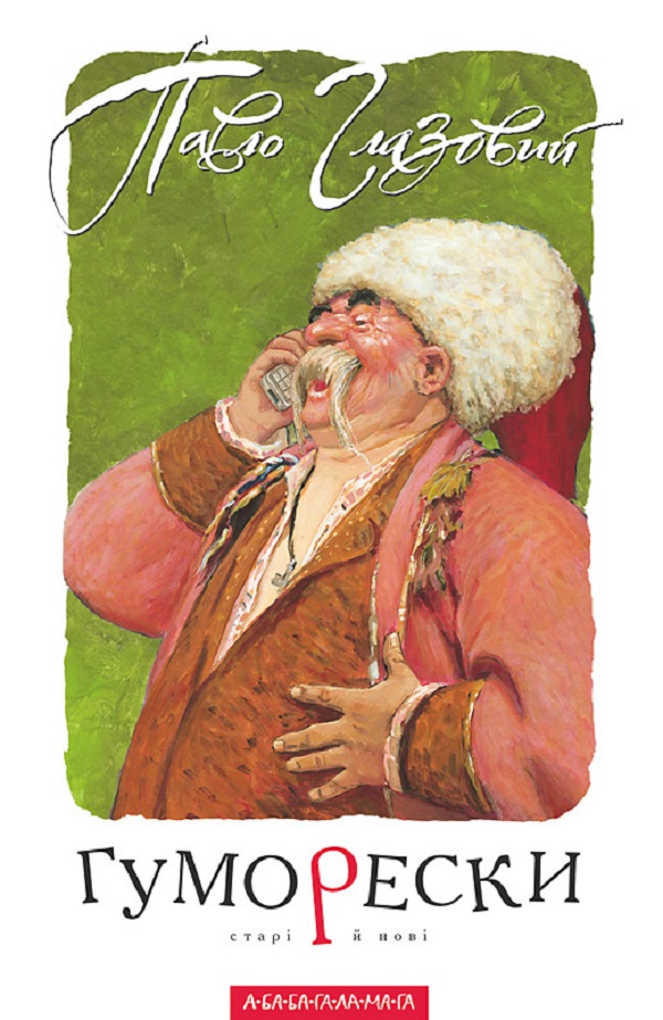 

Гуморески