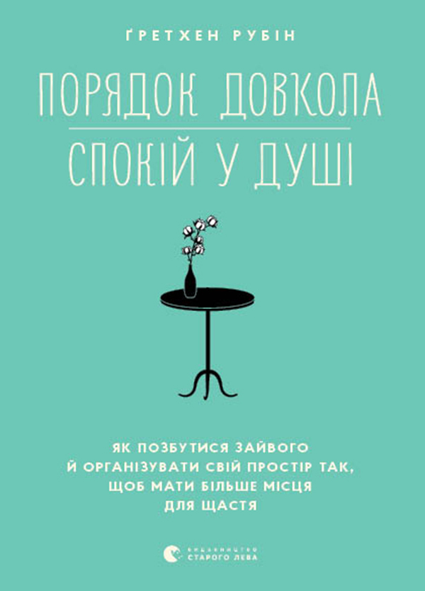 

Порядок довкола — спокій у душі