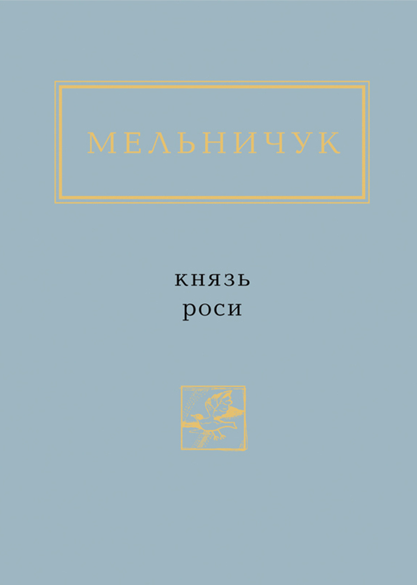 

Князь Роси