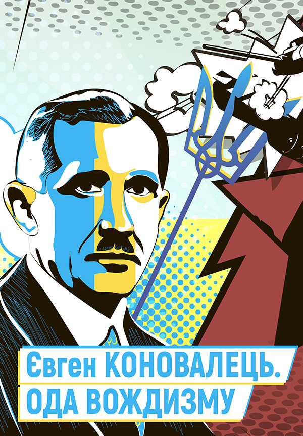 

Євген Коновалець. Ода вождизму