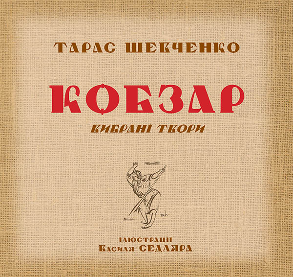 [object Object] «Кобзар. Вибрані твори», автор Тарас Шевченко - фото №1