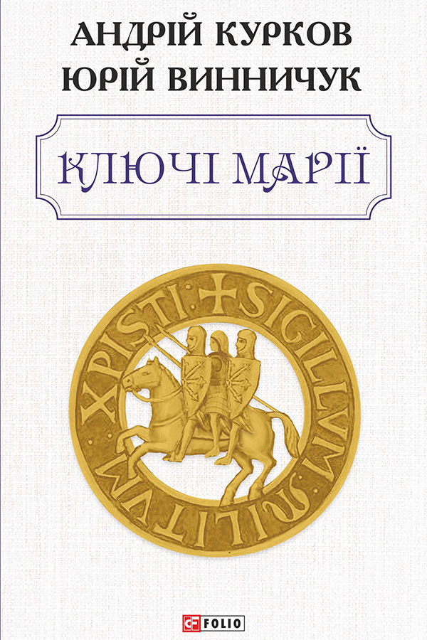 

Ключі Марії