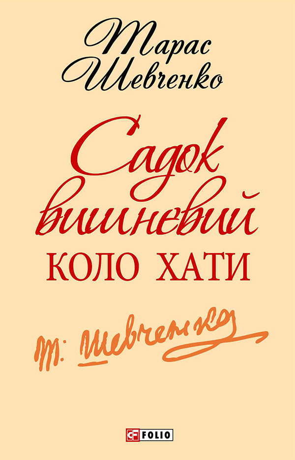 [object Object] «Садок вишневий коло хати», автор Тарас Шевченко - фото №1