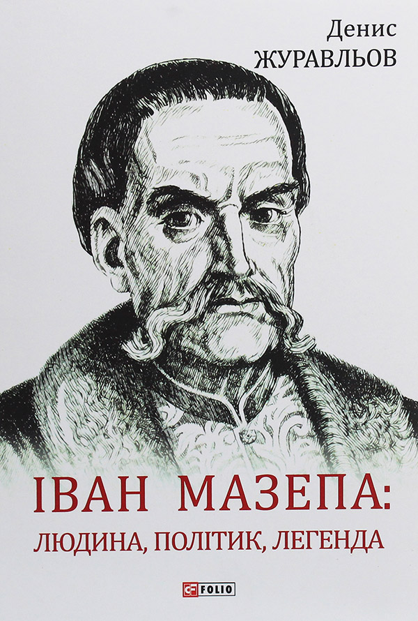 

Іван Мазепа. Людина, політик, легенда