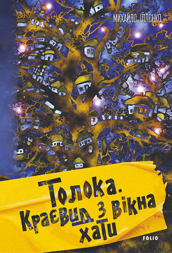 

Толока. Краєвид з вікна хати