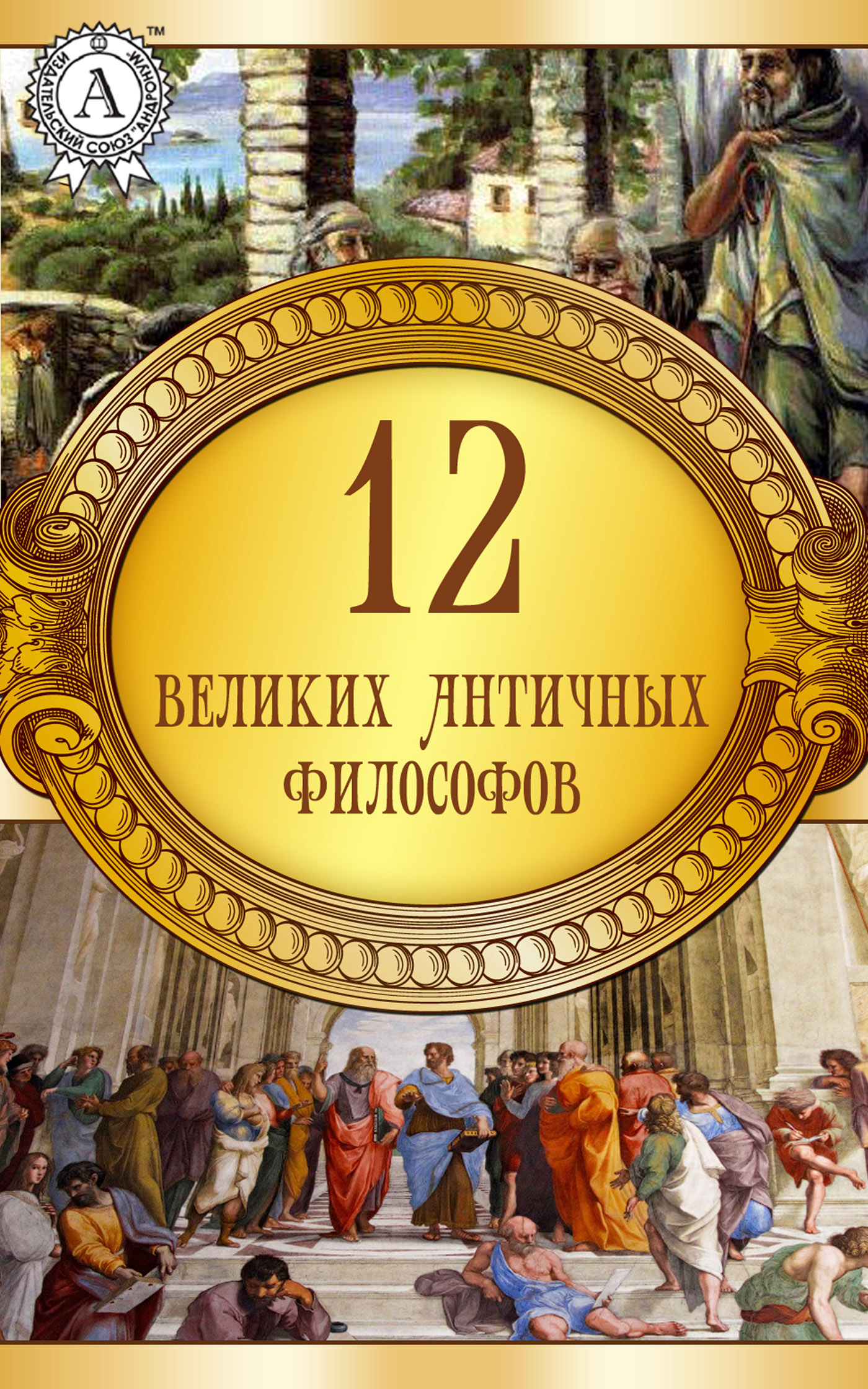 Электронная книга «12 великих античных философов. Иллюстрированное издание», авторов Аристотель, Эзоп, Платон, Плутарх, Гай Юлий Цезарь, Эпиктет, Апулей - фото №1