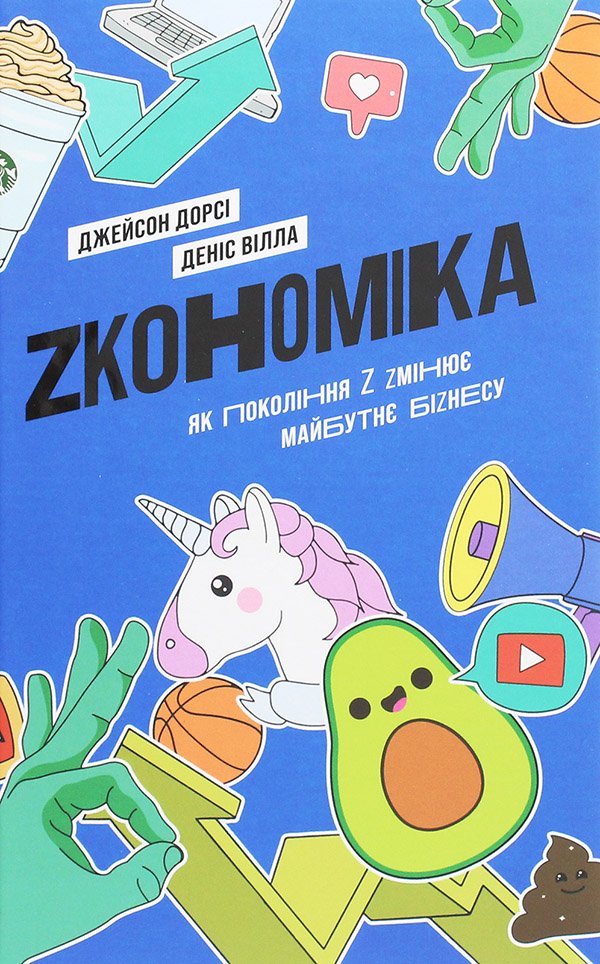 

Zкономіка. Як покоління Z zмінює майбутнє біzнесу