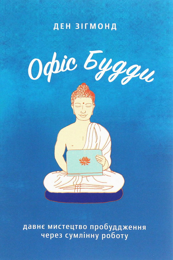 [object Object] «Офіс Будди. Давнє мистецтво пробуддження через сумлінну роботу», автор Ден Зігмонд - фото №1