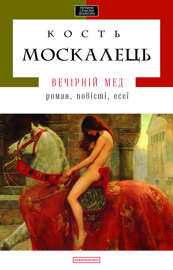

Вечірній мед