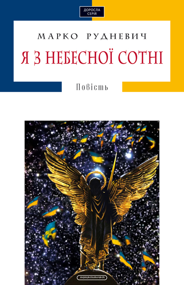 

Я з Небесної Сотні