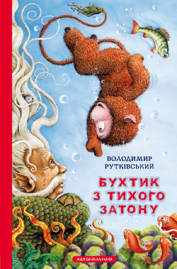 

Бухтик з Тихого затону