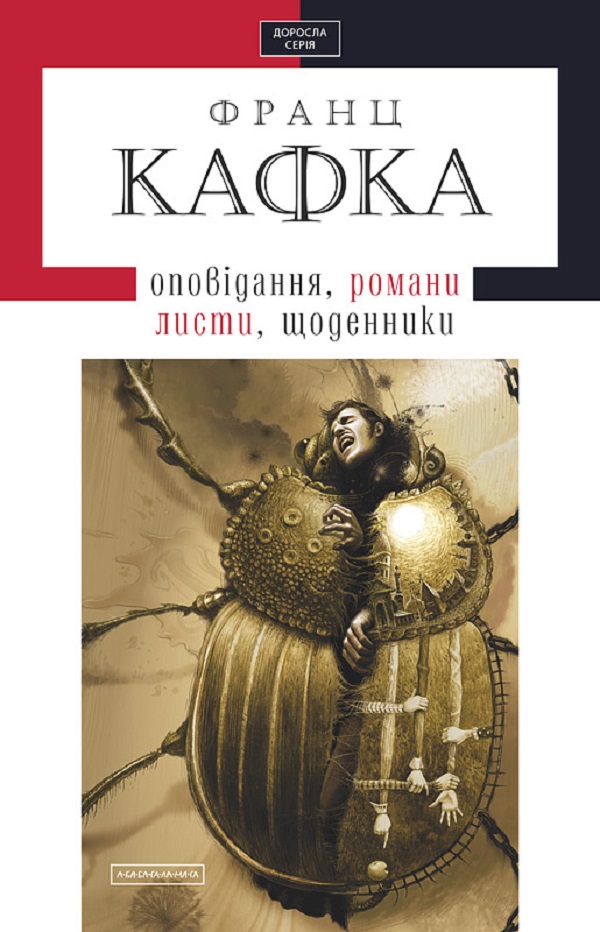 [object Object] «Твори, оповідання, романи, листи, щоденники», автор Франц Кафка - фото №1