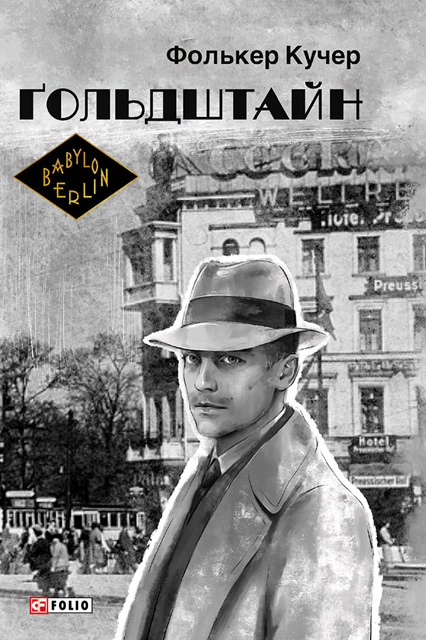 

Ґольдштайн