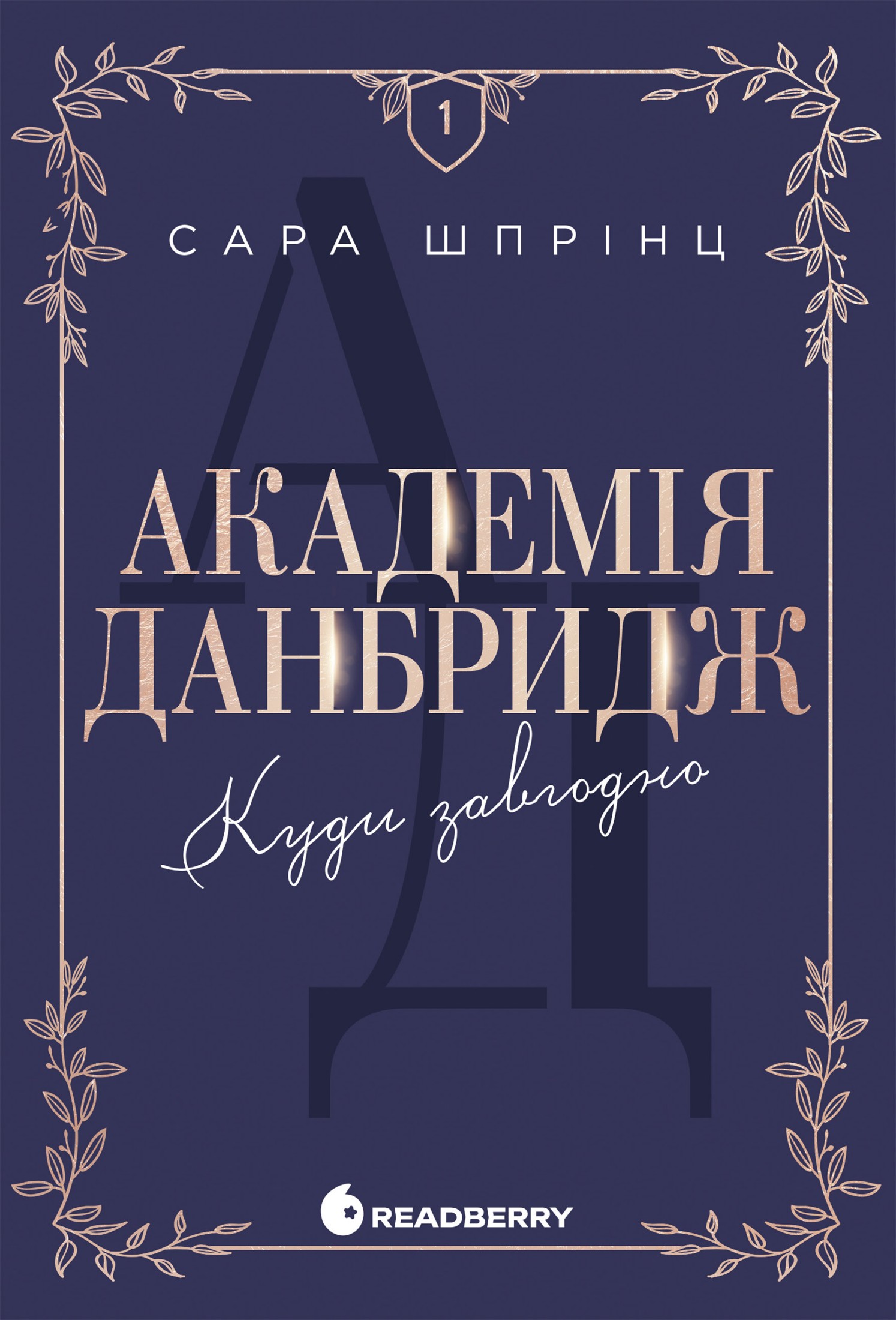 Обкладинка видання Академія Данбридж. Куди завгодно